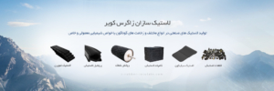 لاستیک صنعتی
