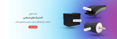تولید کننده لاستیک صنعتی