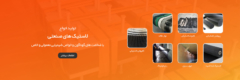 لاستیک صنعتی
